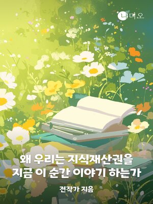 cover image of 왜 우리는 지금 이 순간 지식 재산권을 이야기하는가?